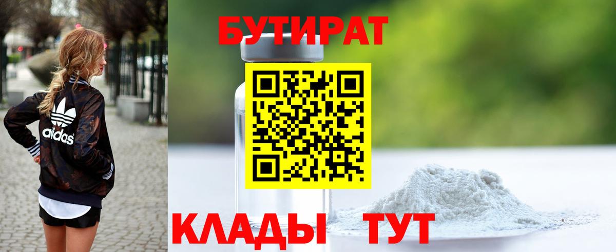 БУТИРАТ BDO Менделеевск