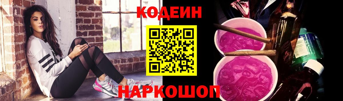 Менделеевск  Кодеиновый сироп Lean Purple Drank  где продают   Вход с VPN 